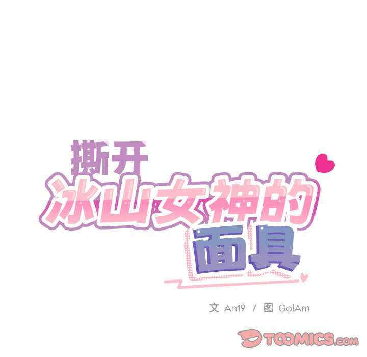 撕开冰山女神的面具