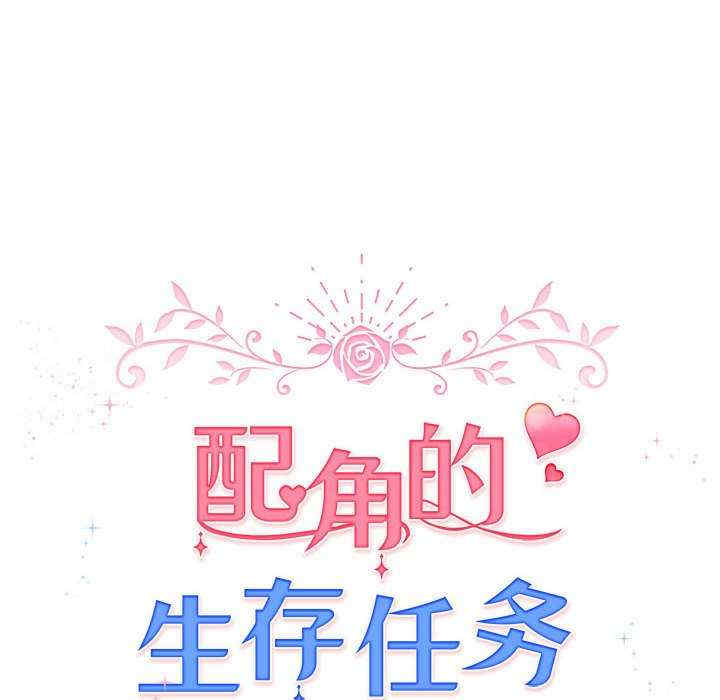 配角的生存任务