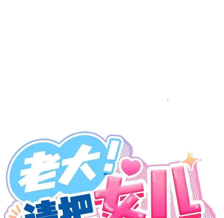 老大!请把女儿交给我!