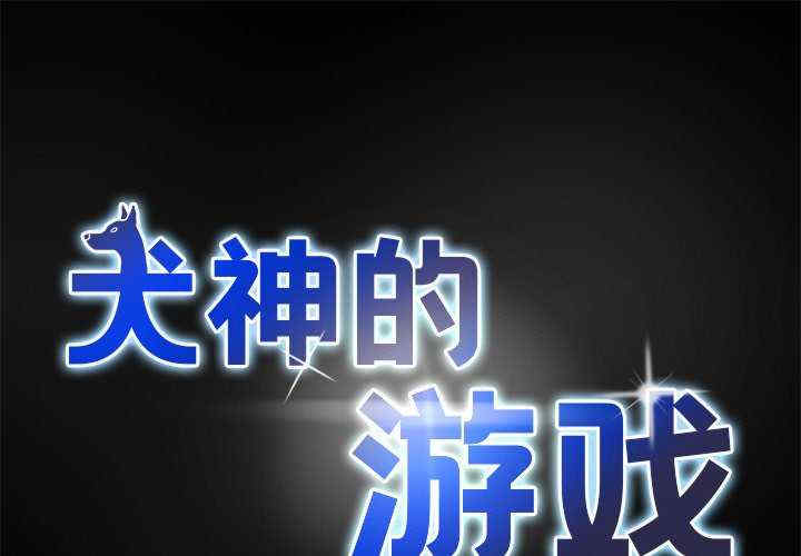 犬神的游戏