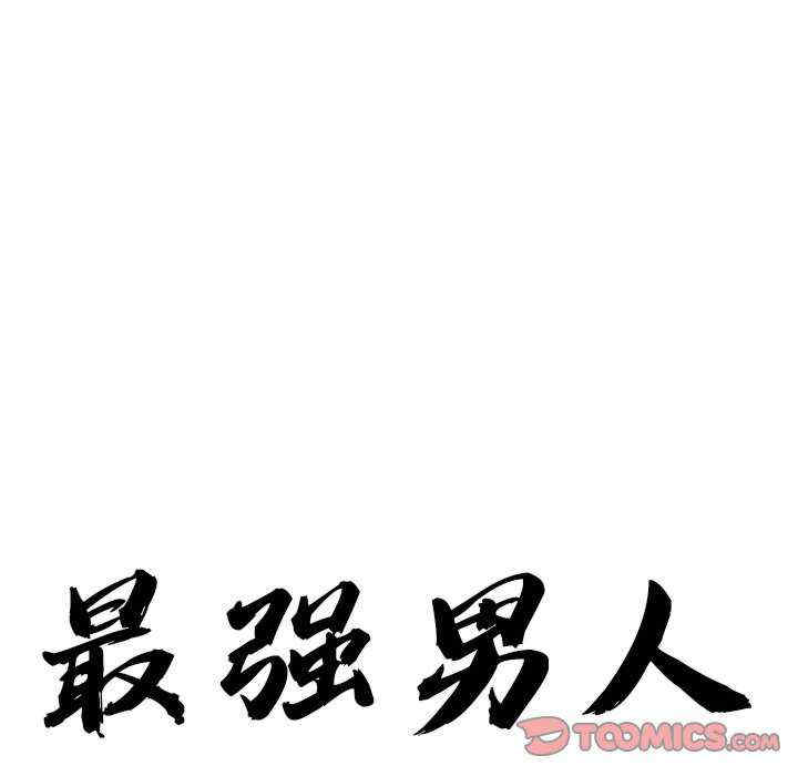 最强男人/天降奇迹