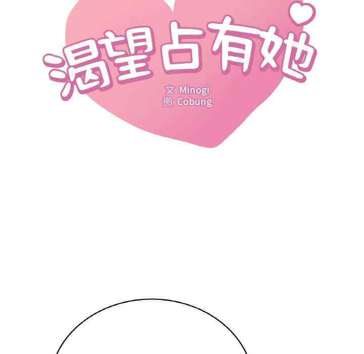 渴望占有她/想要拥有她