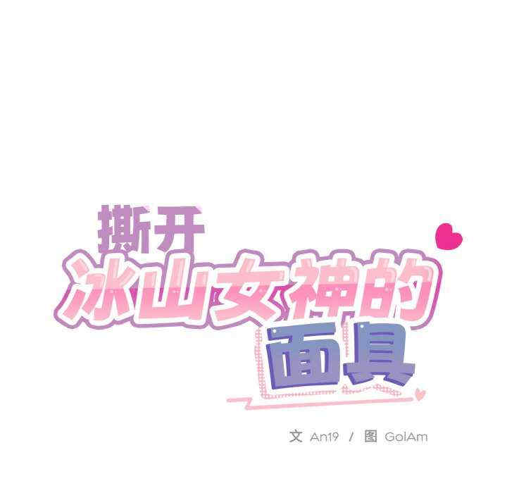 撕开冰山女神的面具