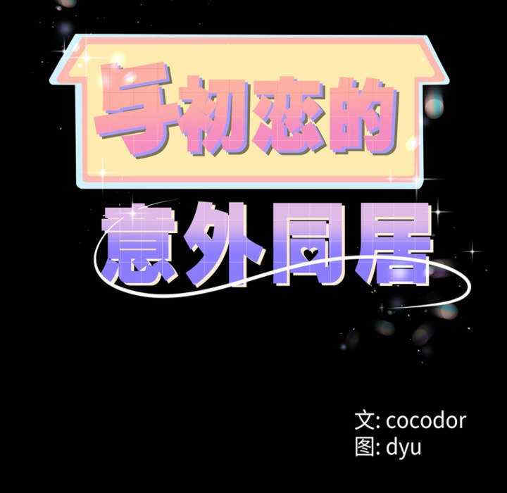 与初恋的意外同居