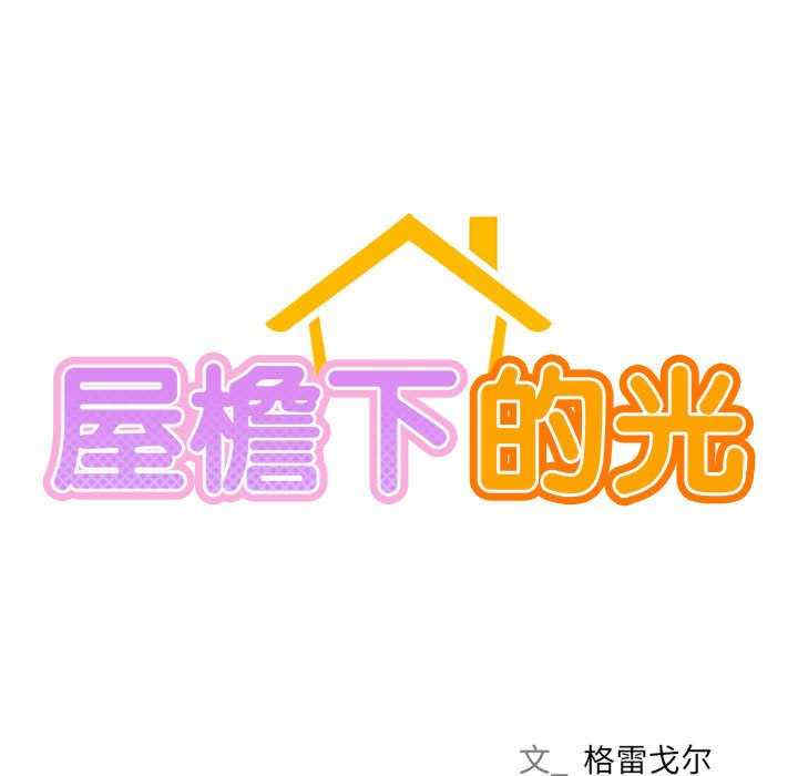 屋檐下的光/当我们在一起