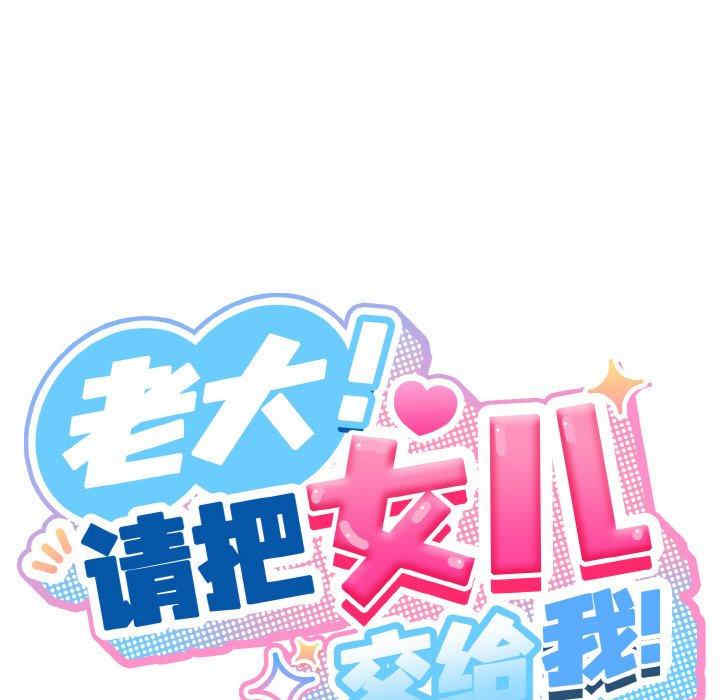 老大!请把女儿交给我!