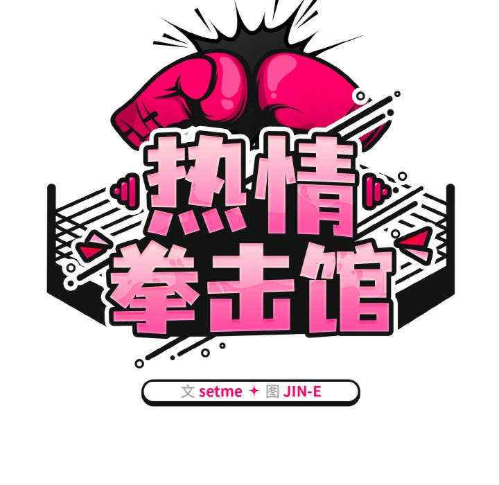 热情拳击馆/抢救拳击馆大作战