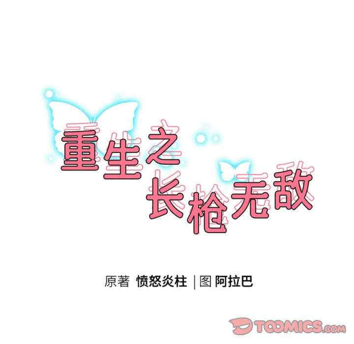 重生之长枪无敌/重生成为大只佬