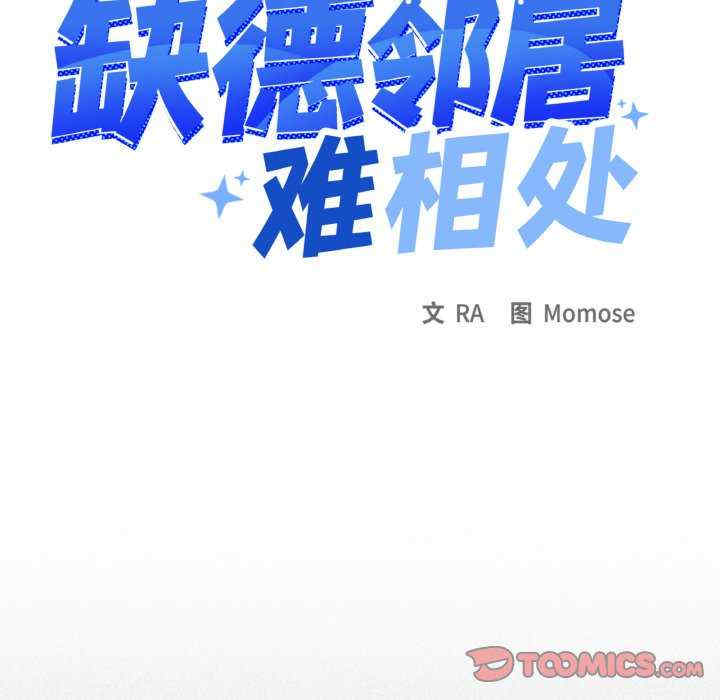 缺德邻居难相处