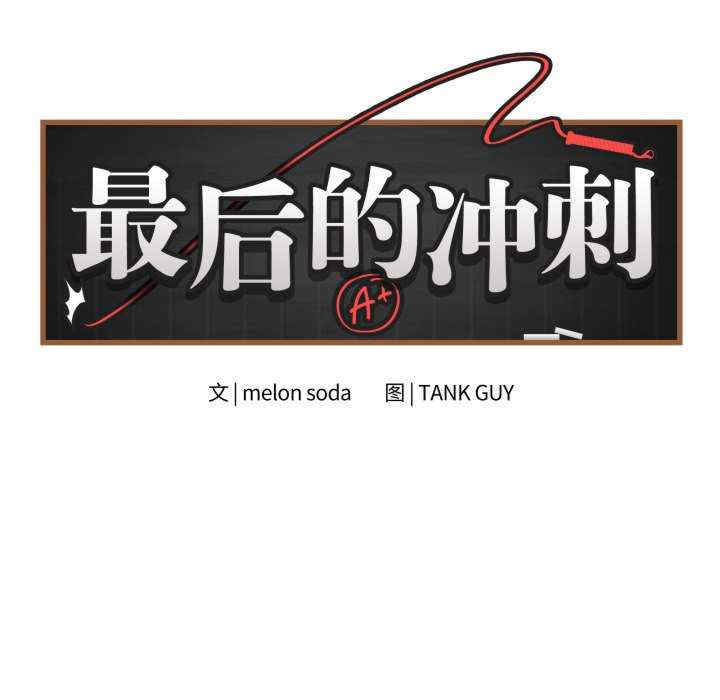 最后的冲刺/冲刺重考班