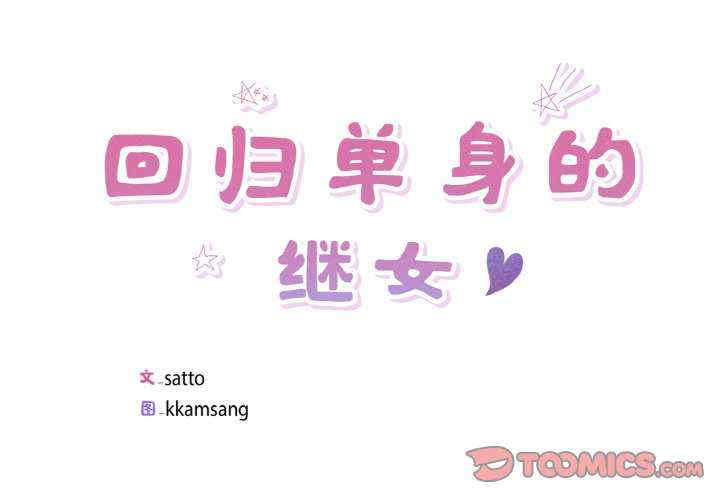 回归单身的继女/别有居心的她