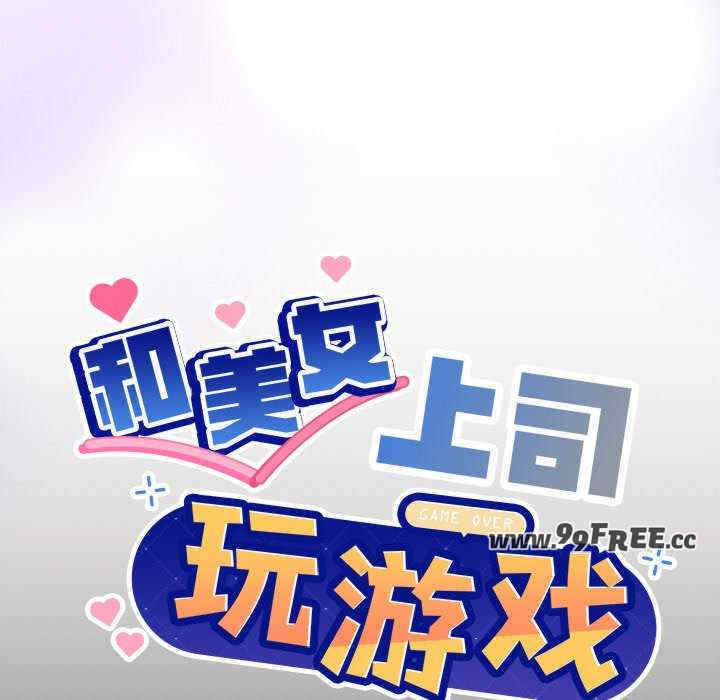 和美女上司玩游戏/冰山主管的秘密兴趣