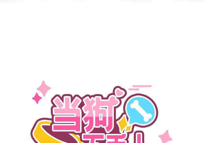 当狗不丢人/不如当条狗