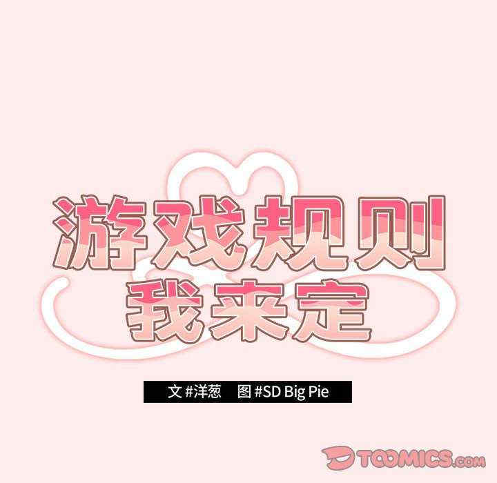 游戏不能这样玩/游戏规则我来定