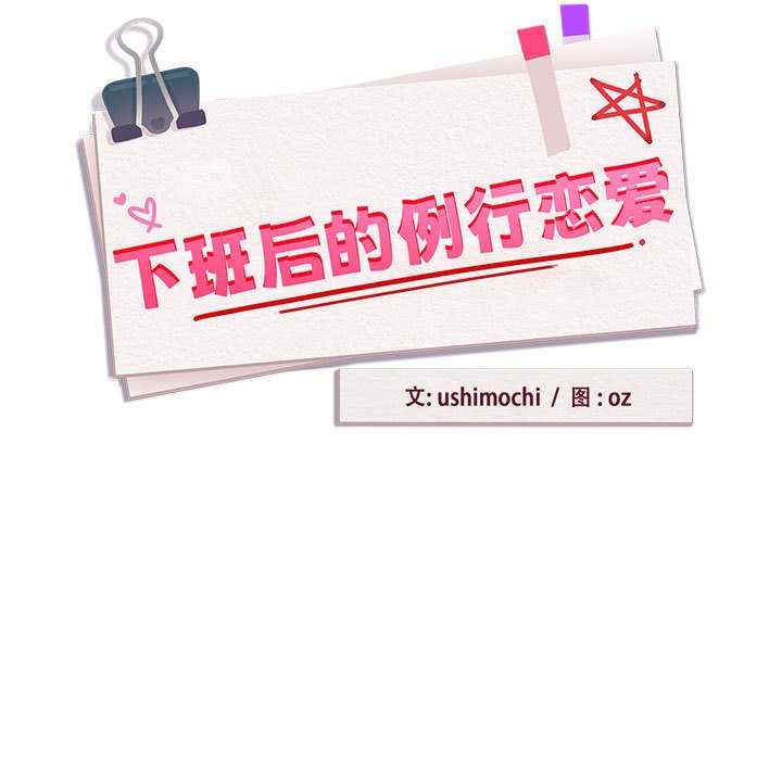 下班后的例行恋爱/下班后的秘密关系