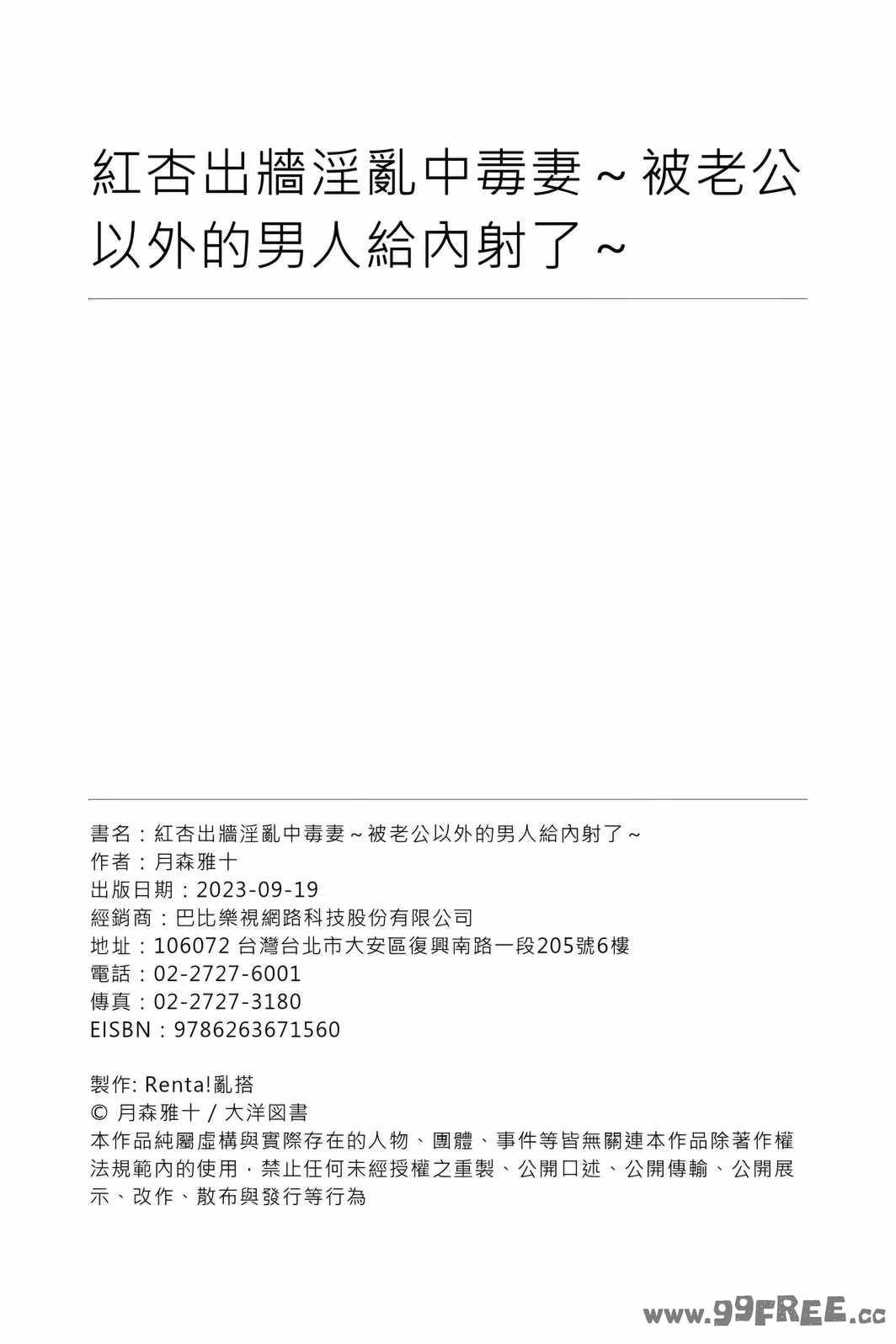 [月森雅十] 红杏出墙淫乱中毒妻~被老公以外的男人给内射了