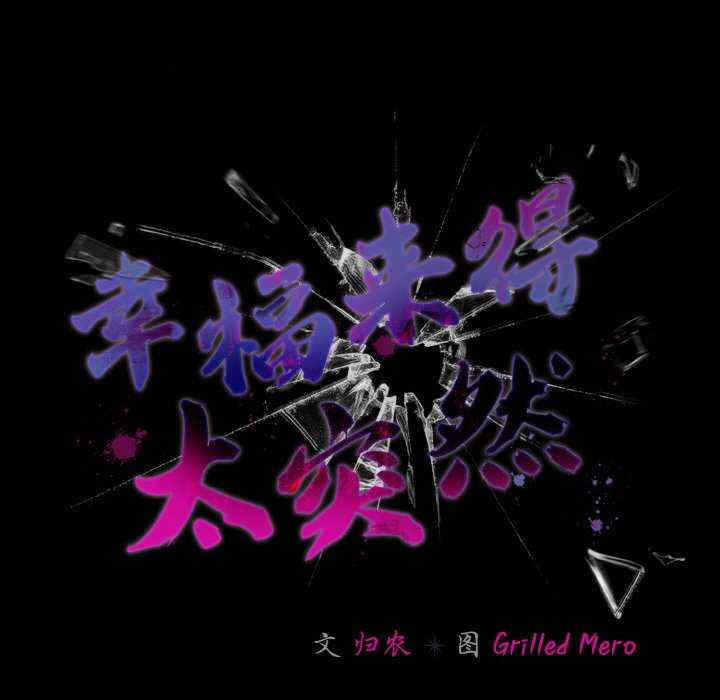 幸福来得太突然/突然成为公寓管理员