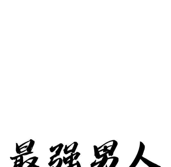 最强男人/天降奇迹