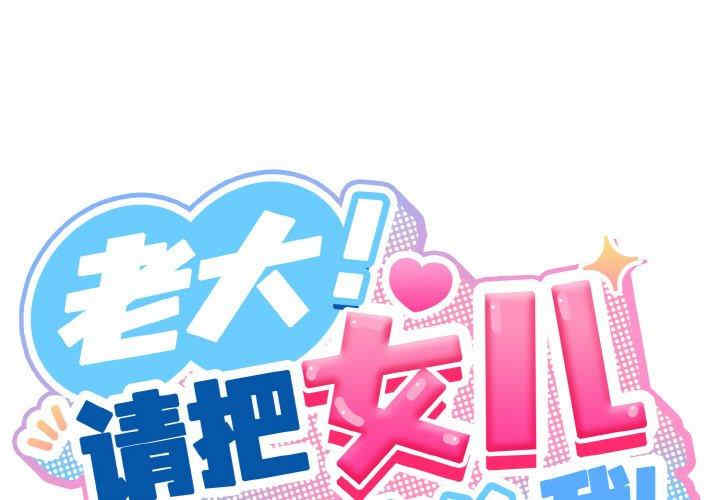 老大!请把女儿交给我!