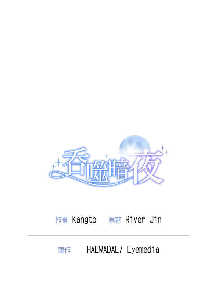 吞噬暗夜/被吞噬的夜