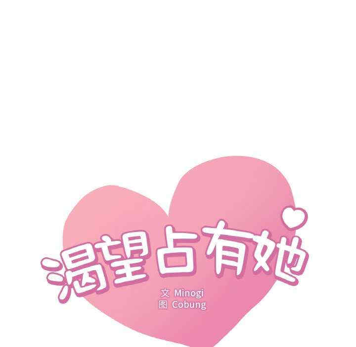 渴望占有她/想要拥有她