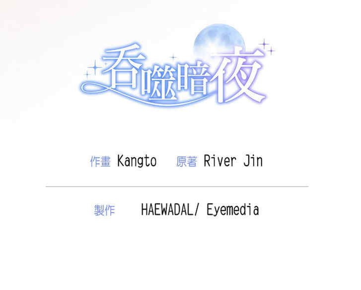 吞噬暗夜/被吞噬的夜