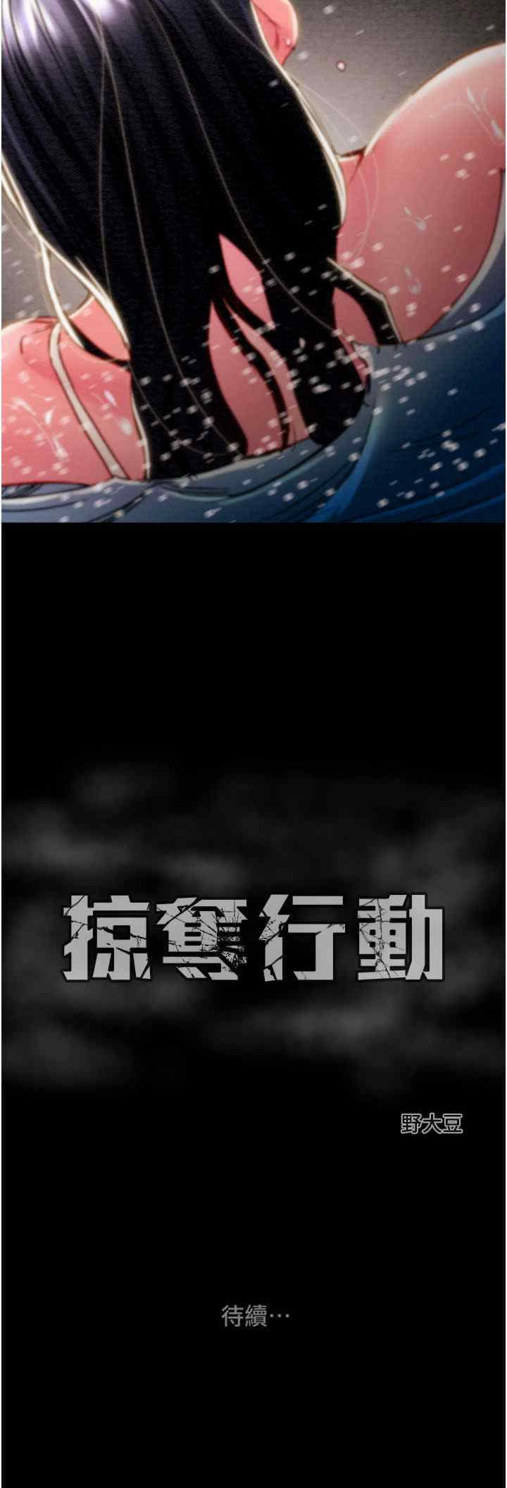 掠夺行动/抢夺的滋味