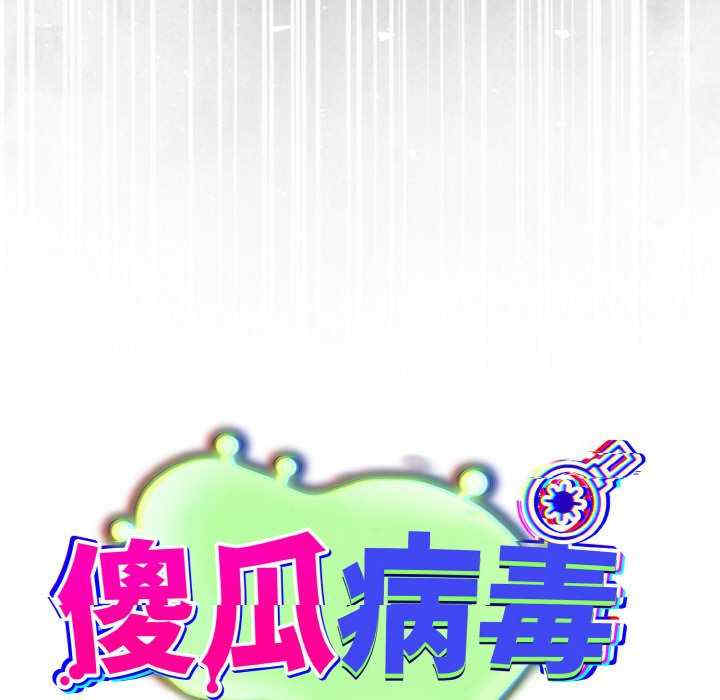 傻瓜病毒/傻傻病毒