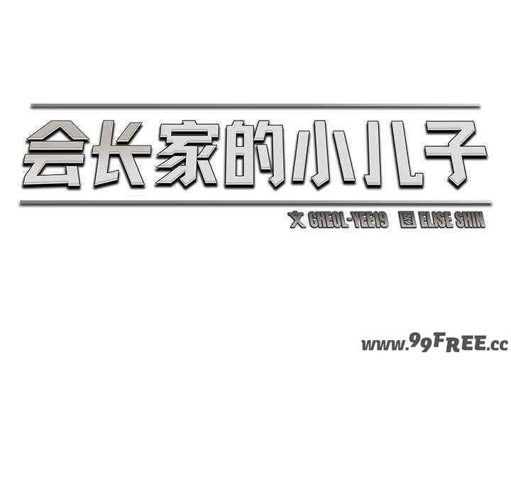 会长家的小儿子