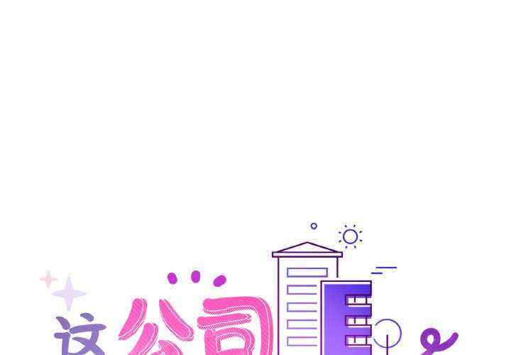 这公司归我了/这家公司归我管