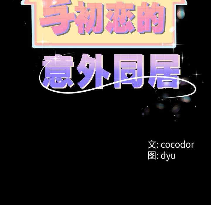 与初恋的意外同居