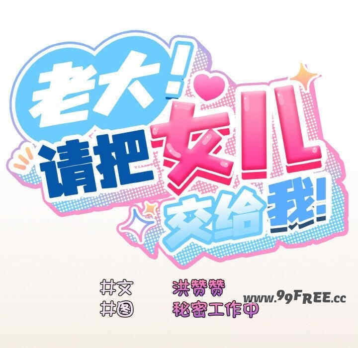 老大!请把女儿交给我!