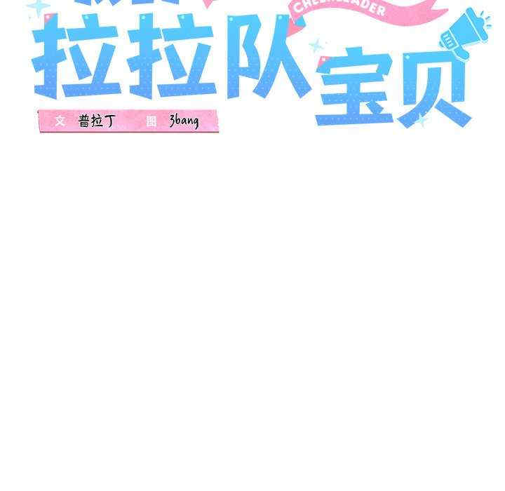 我的拉拉队宝贝/我的拉拉队美眉