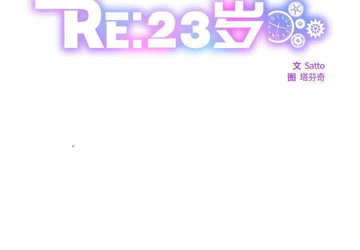 RE：23岁