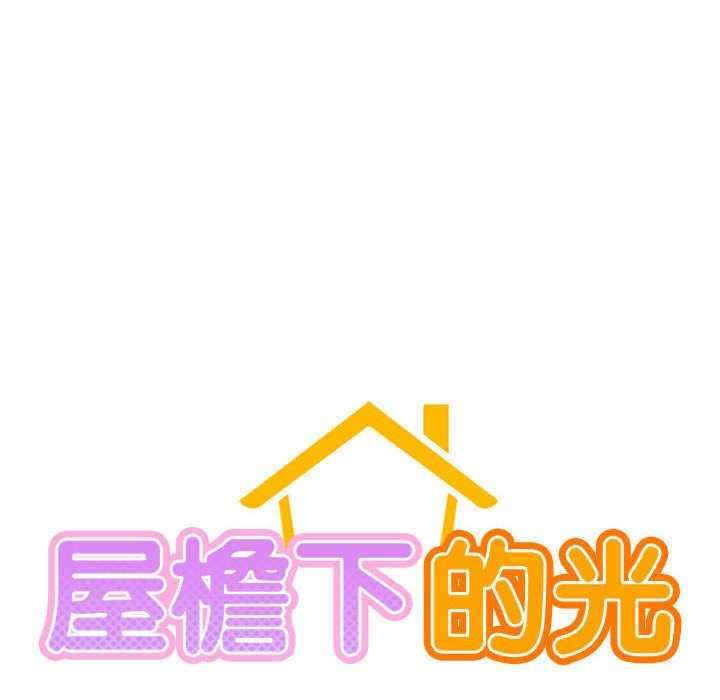 屋檐下的光/当我们在一起