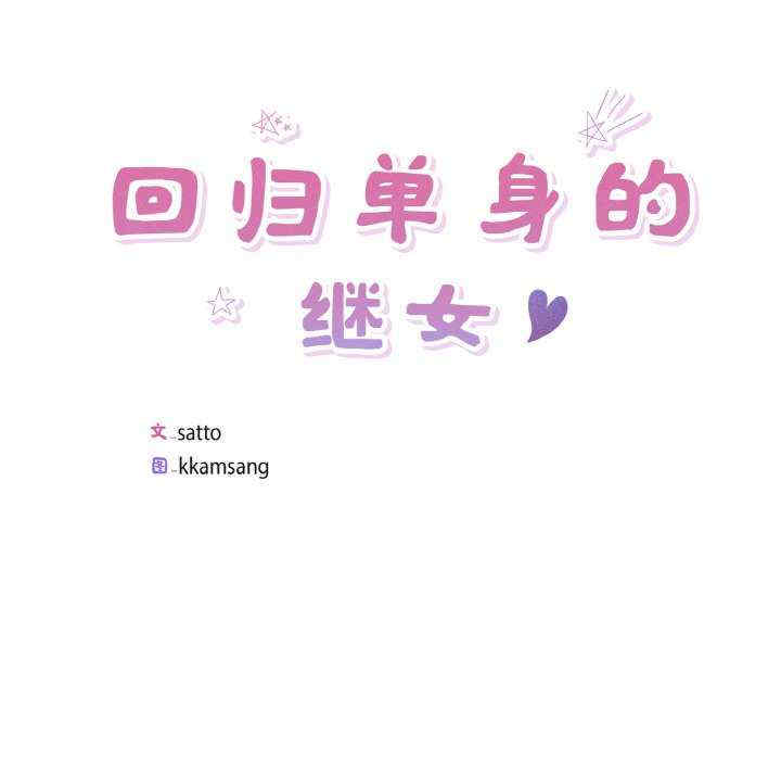 回归单身的继女/别有居心的她