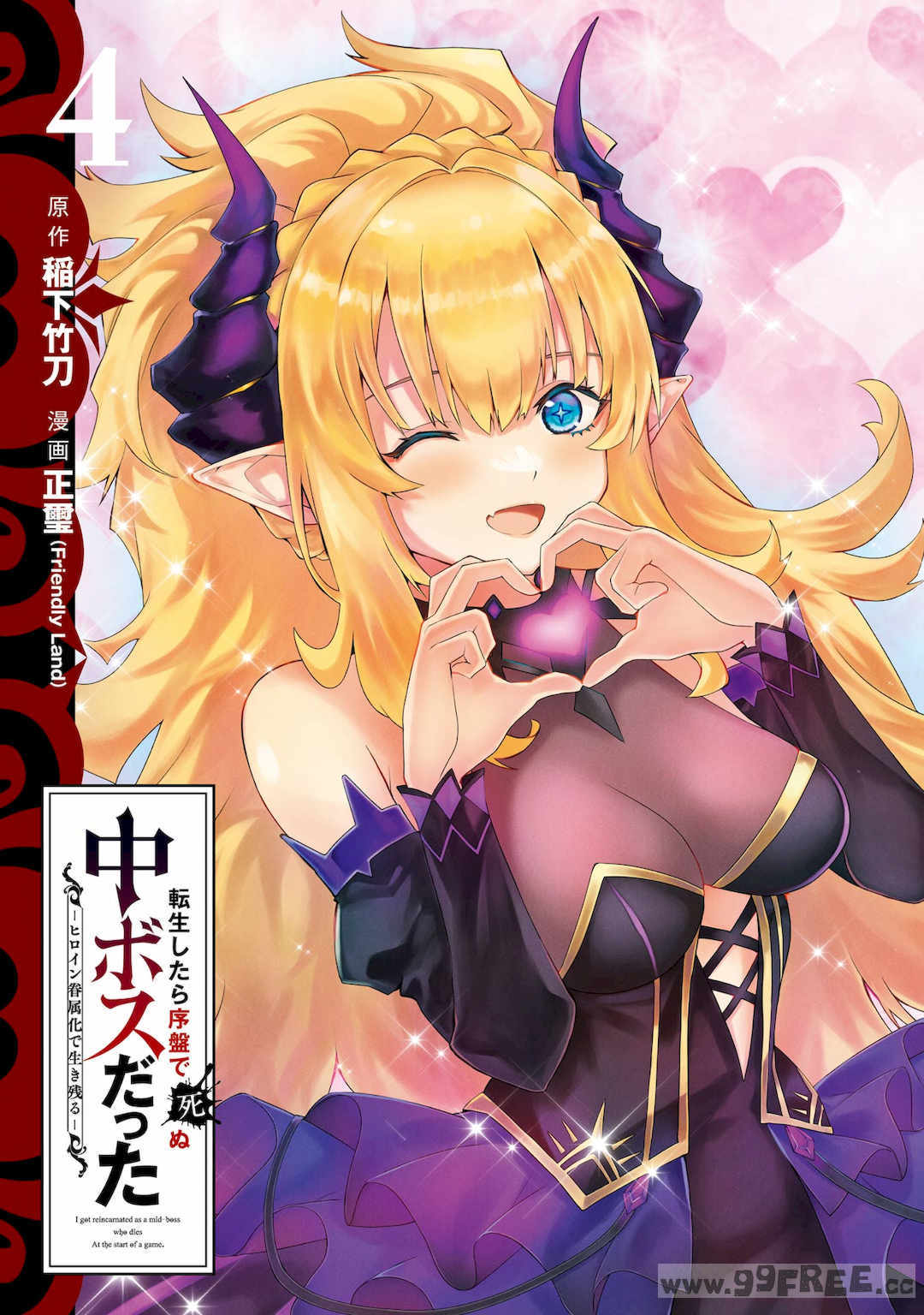 [稲下竹刀, 正璽] 転生したら序盤で死ぬ中ボスだった－ヒロイン眷属化で生き残る 4｜转生为初期就死掉的中boss~将女主人公眷属化来活下来~ 第四卷