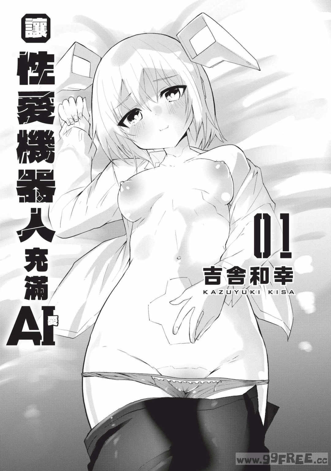 [吉舎和幸] セクサロイドにAIをこめて 1｜讓性愛機器人充滿AI 1