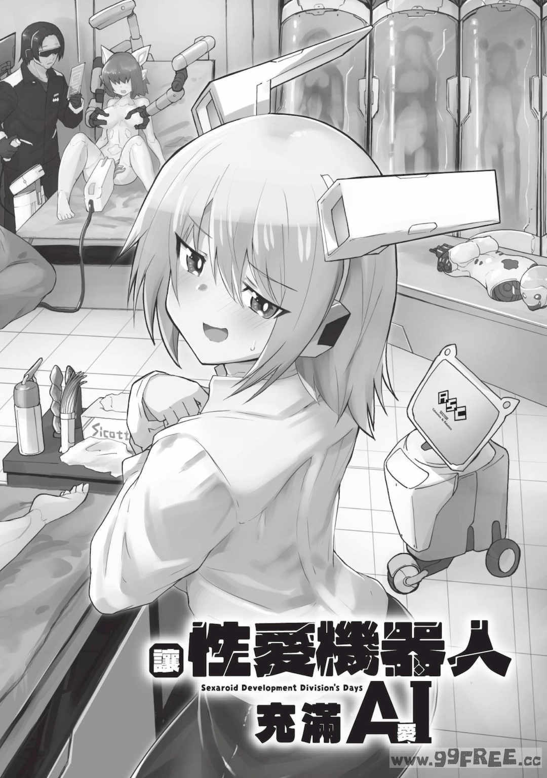 [吉舎和幸] セクサロイドにAIをこめて 1｜讓性愛機器人充滿AI 1