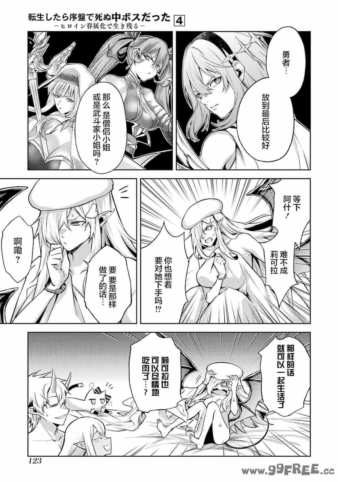 [稲下竹刀, 正璽] 転生したら序盤で死ぬ中ボスだった－ヒロイン眷属化で生き残る 4｜转生为初期就死掉的中boss~将女主人公眷属化来活下来~ 第四卷