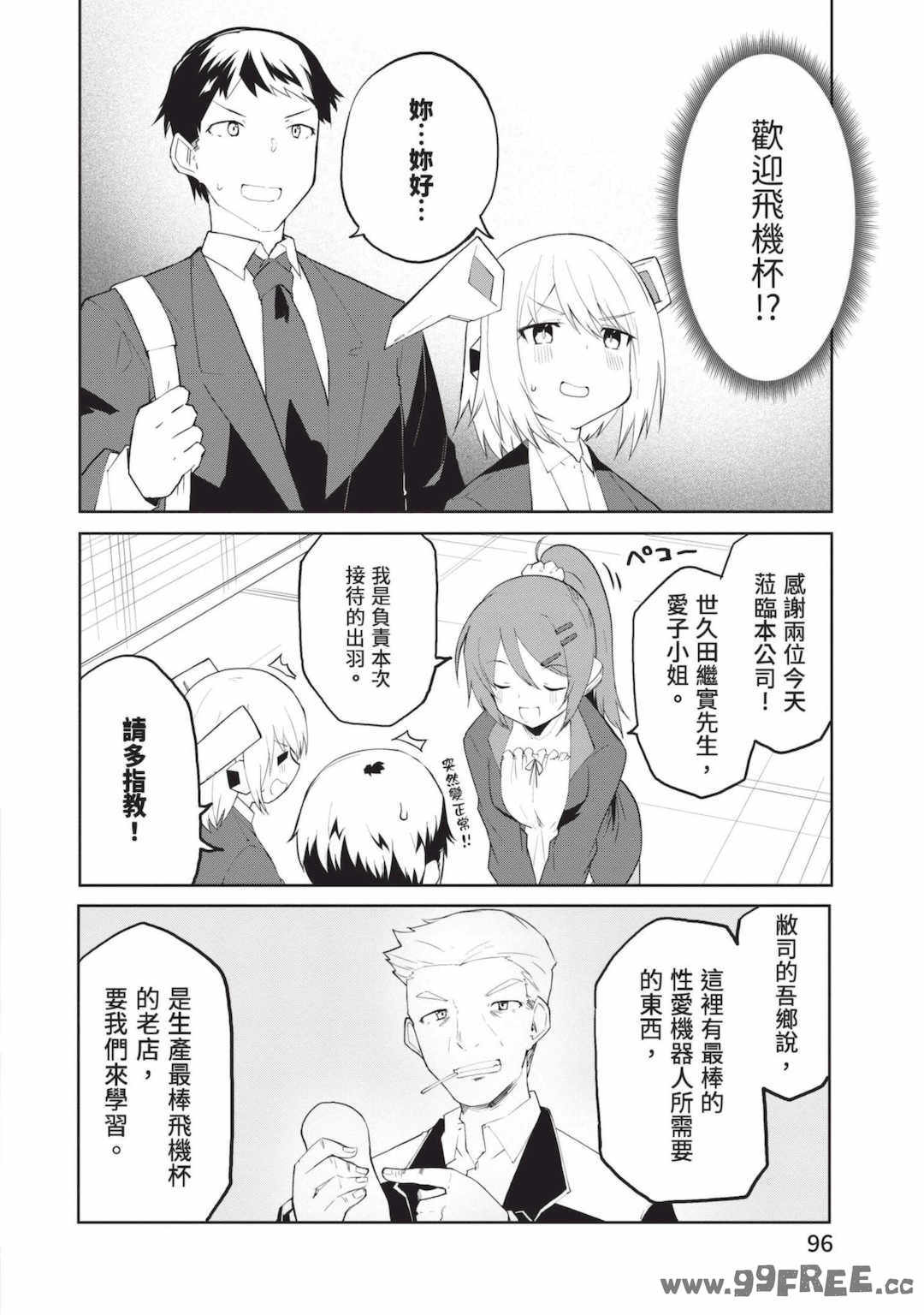 [吉舎和幸] セクサロイドにAIをこめて 1｜讓性愛機器人充滿AI 1