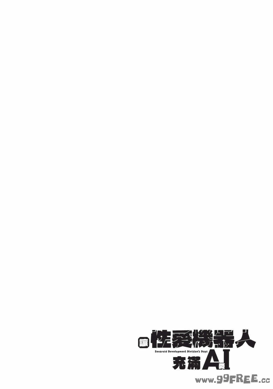 [吉舎和幸] セクサロイドにAIをこめて 1｜讓性愛機器人充滿AI 1