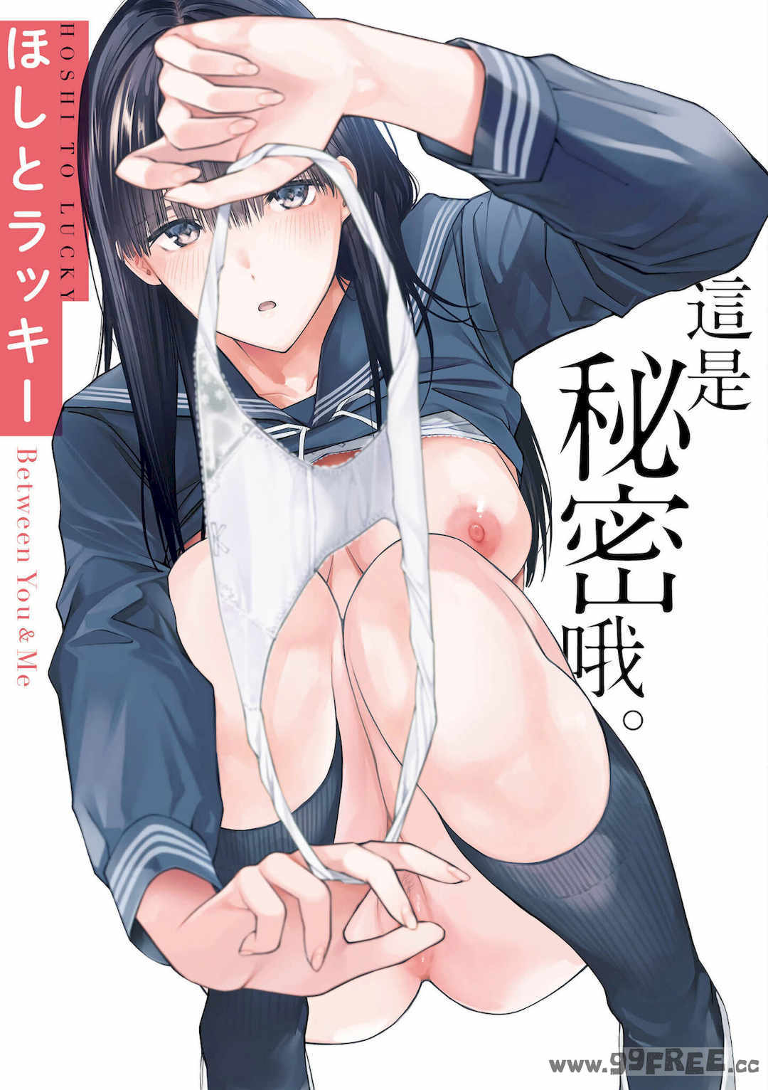 [ほしとラッキー] ないしょですよ。｜這是秘密哦。