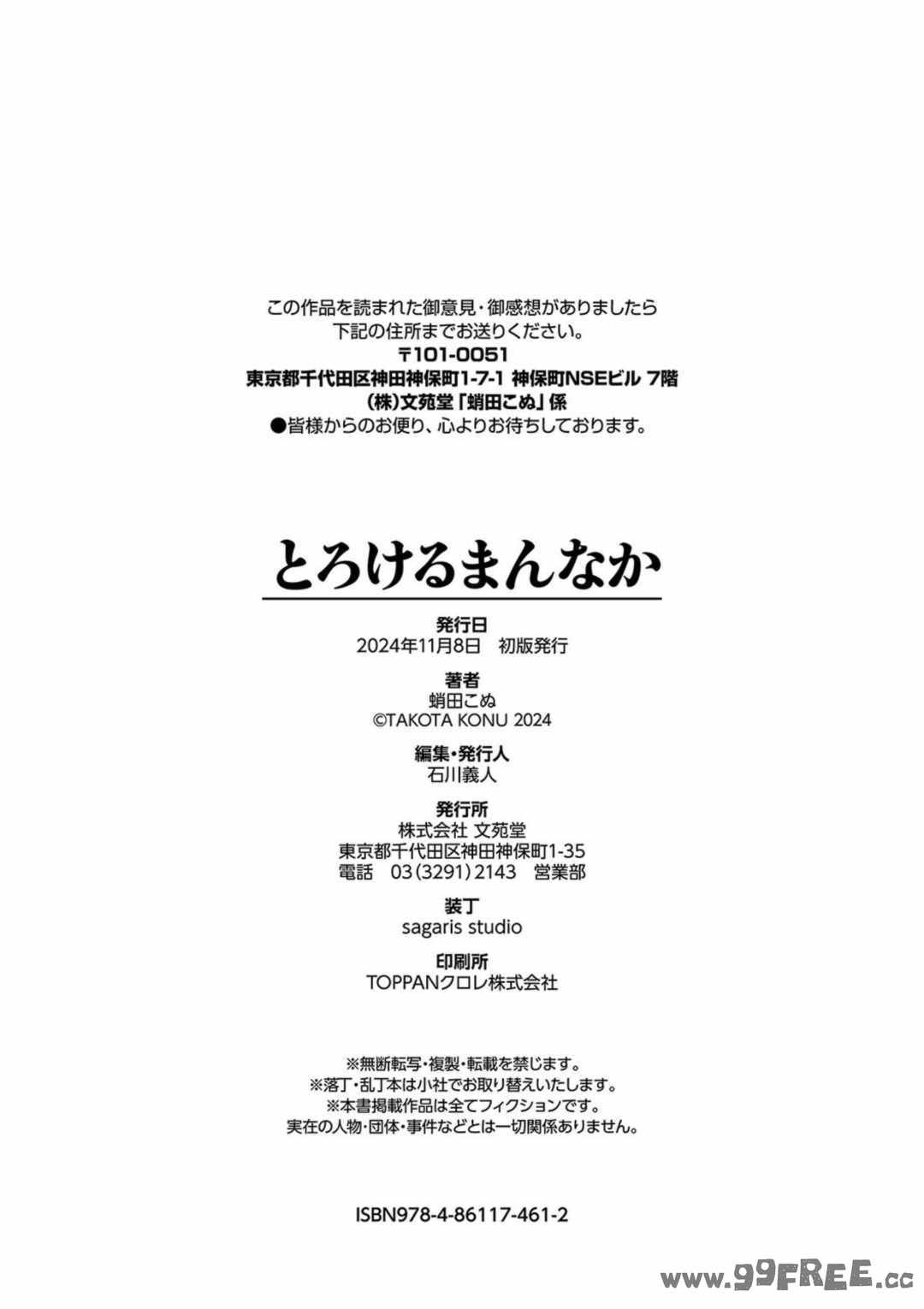 [蛸田こぬ] とろけるまんなか
