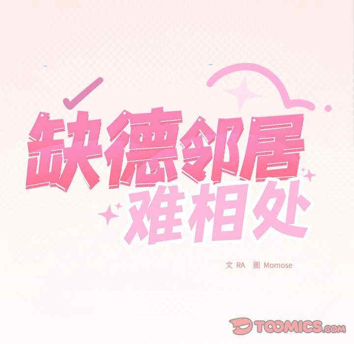 缺德邻居难相处