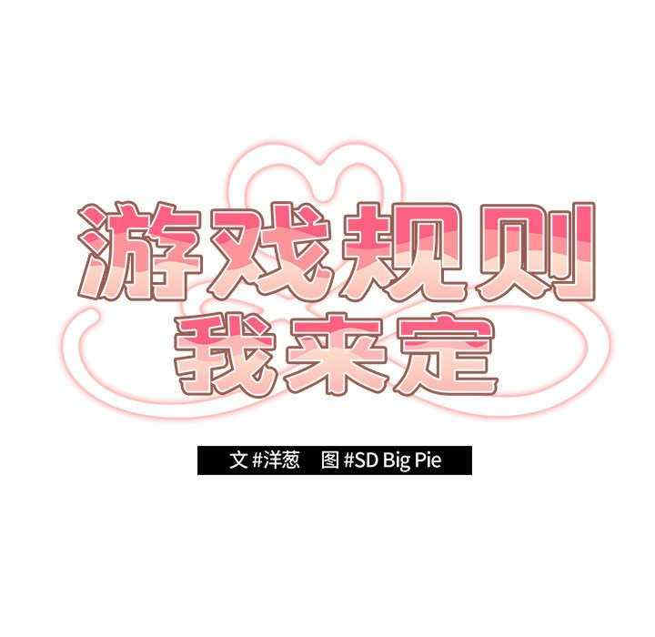 游戏不能这样玩/游戏规则我来定