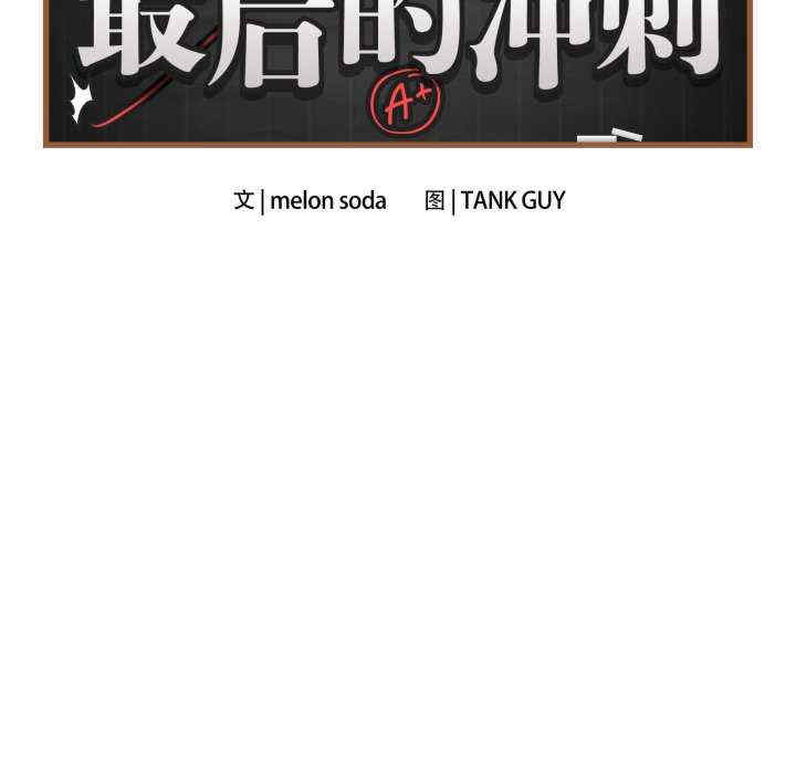 最后的冲刺/冲刺重考班