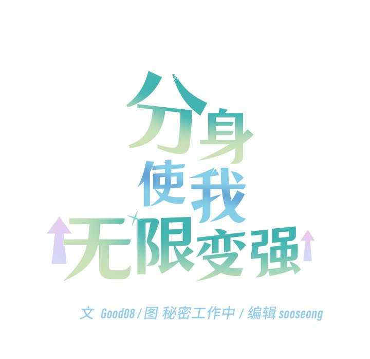 分身使我无限变强/分身术让我每天加倍变强