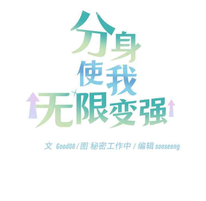 分身使我无限变强/分身术让我每天加倍变强