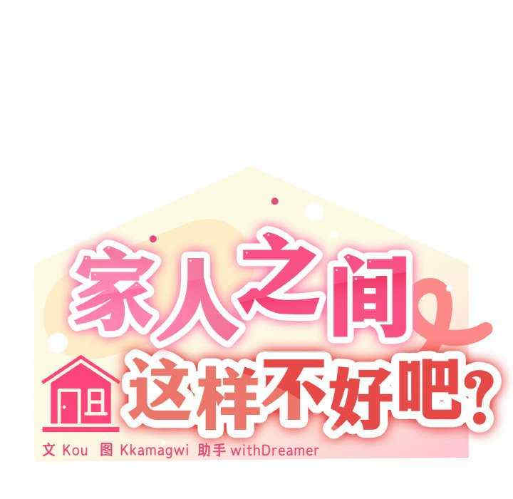 家人之间这样不好吧/家人麥計較